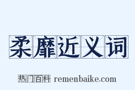 柔靡近义词是什么意思的图片